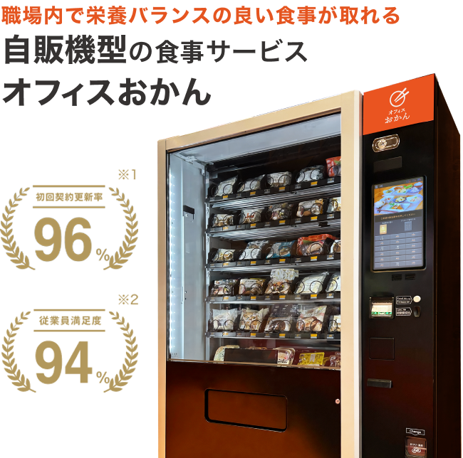 職場内で栄養バランスの良い食事が取れる自販機型の食事サービスオフィスおかん 職場内で栄養バランスの良い食事が取れる自販機型の食事サービスオフィスおかん
